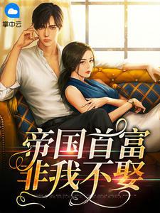 嫁给帝国上将后