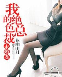 我的绝色总裁未婚妻新笔趣阁