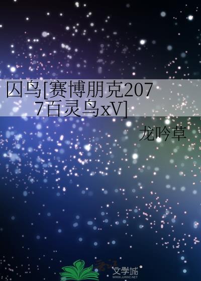 赛博朋克2077百灵鸟交不交给李德