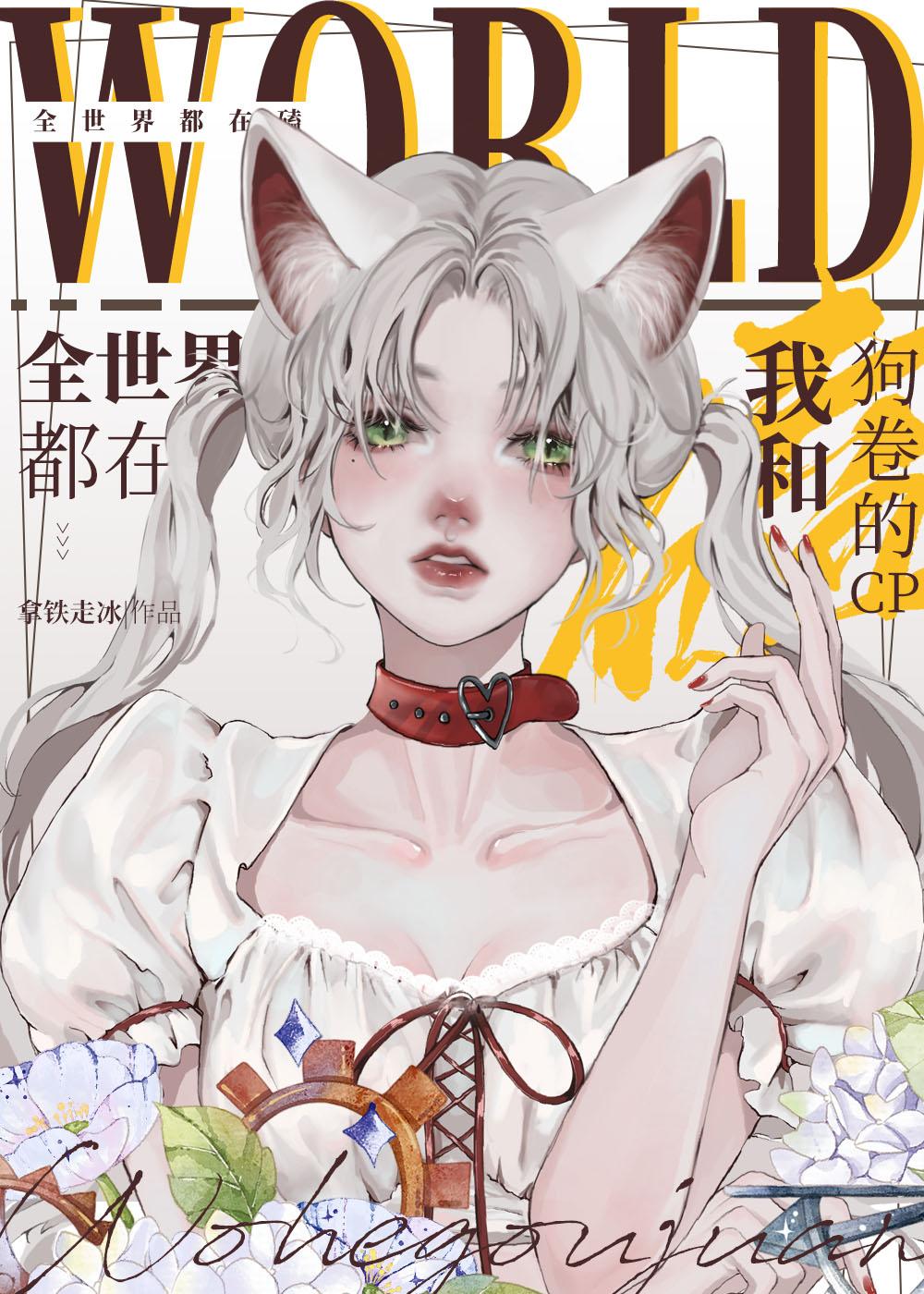 全世界都在磕我和主角cp