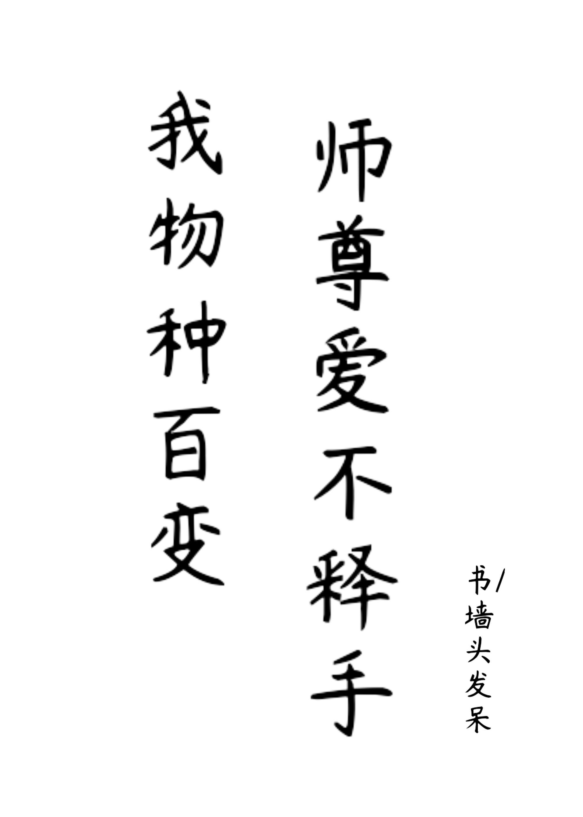 我物种百变 师尊爱不释手