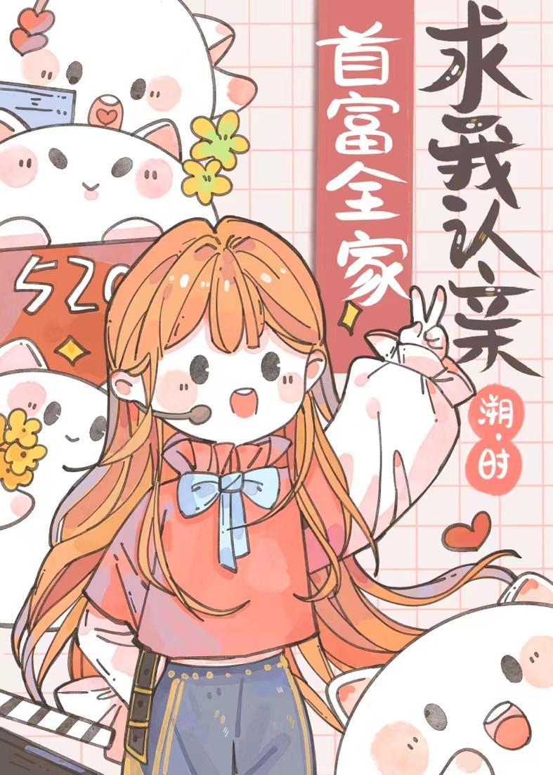 拽着豪门崽崽c位出道