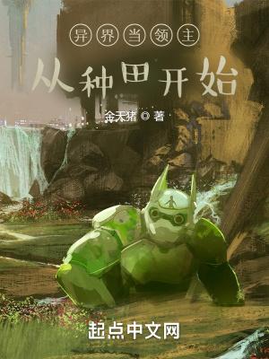 穿越异界做领主