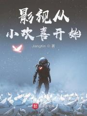 影视从小欢喜开始 笔趣阁免费阅读