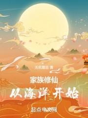 修仙家族之海洋崛起免费阅读