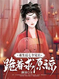 重生后的七个哥哥