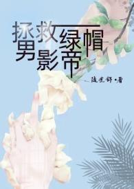 拯救男配计划最新章节
