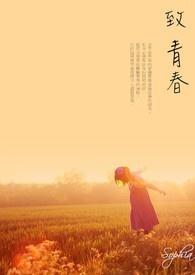 致青春的一封信