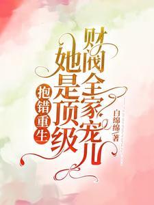 重生抱错真千金