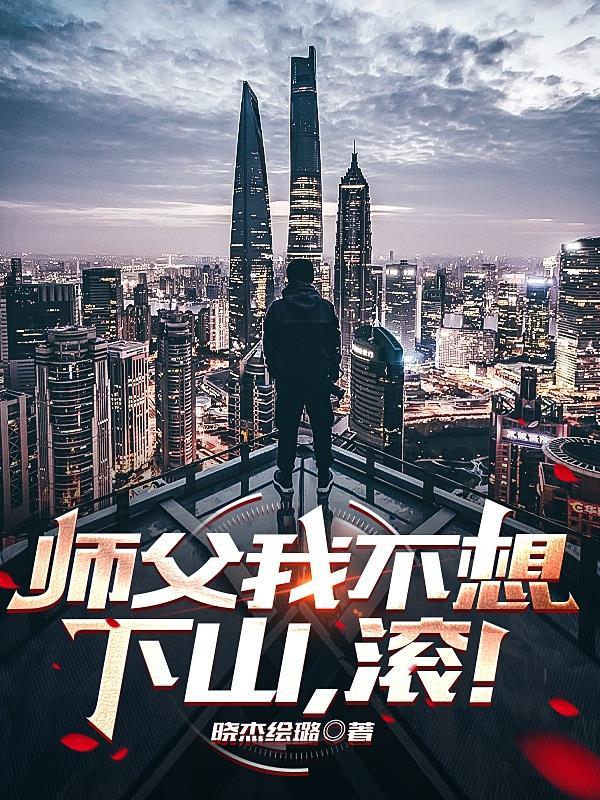 师傅我不想下山是什么