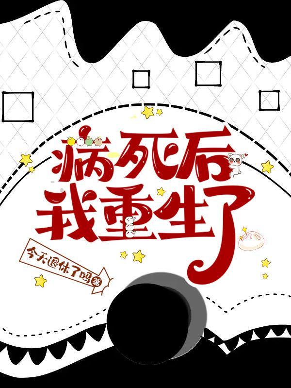 我死后病娇她疯了