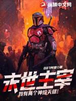 末世主宰我有两个神级天赋3Q读书网