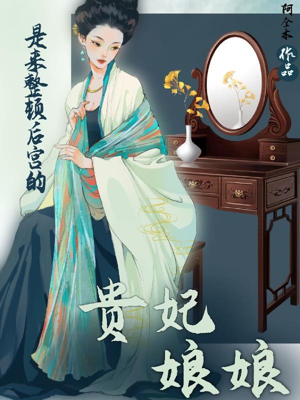 贵妃娘娘是哪个朝代的