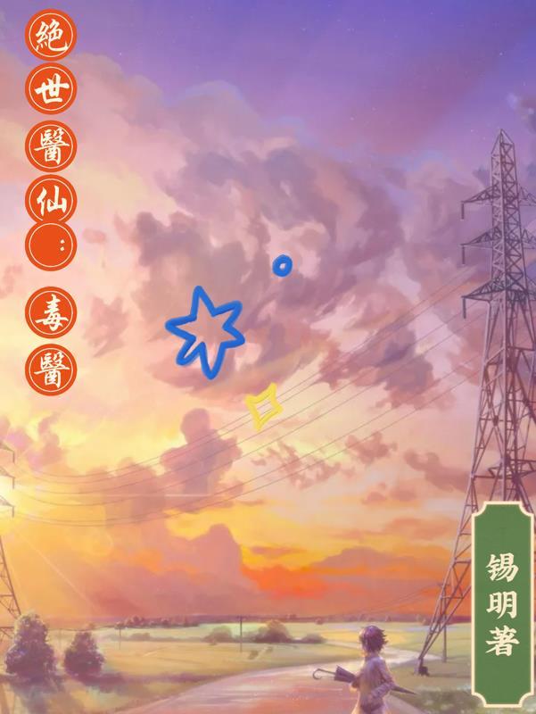 绝世医仙全文免费阅读