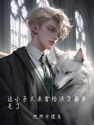 霍格沃茨小恶魔