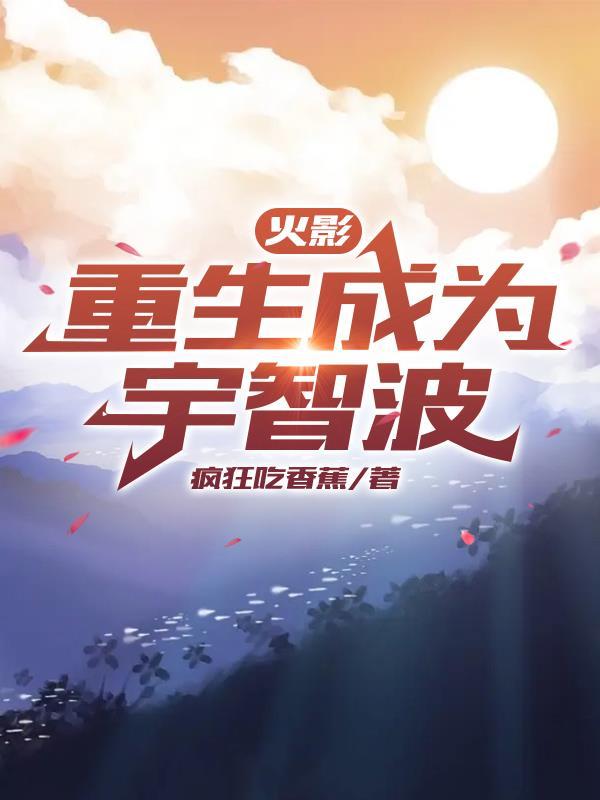 火影重生成为宇智波女生