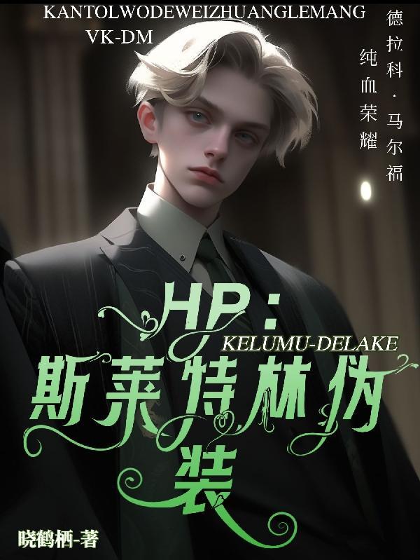 hp非典型斯莱特林