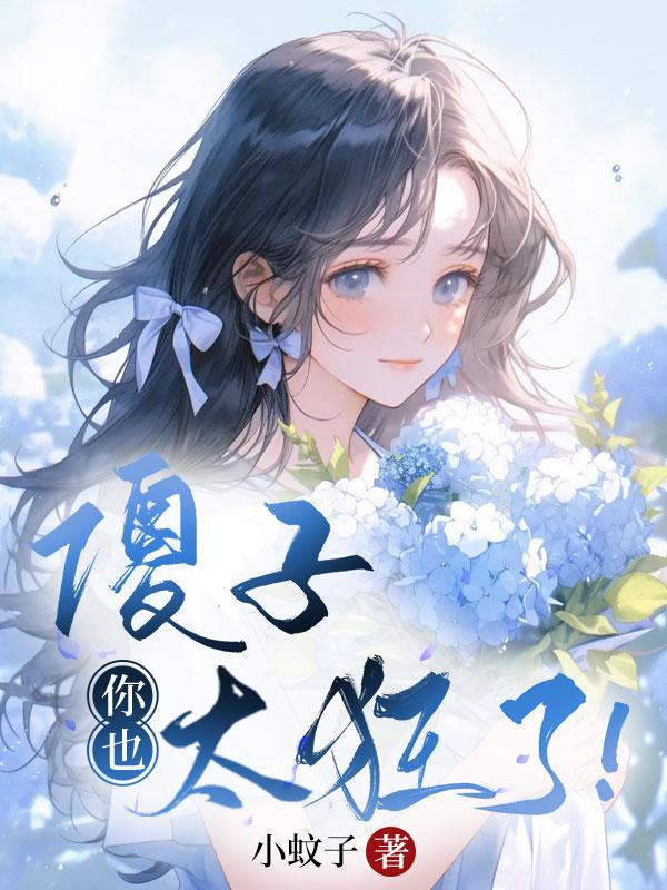 傻子你也太狂了小蚊子