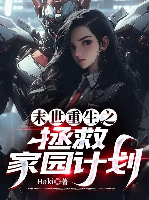 末世重生之拯救家园计划免费阅读