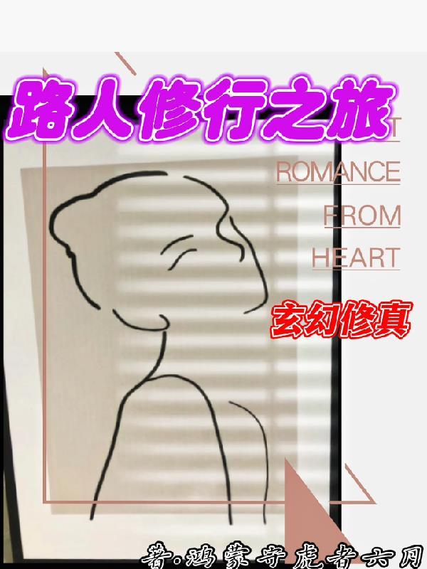 路人修仙记免费