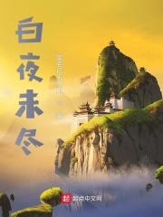 白夜将至什么意思