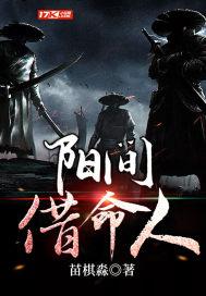 阳间借命人全文阅读