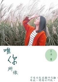 唯你所爱什么意思