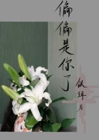 偏偏是你了(校园he 1v1)by银珥