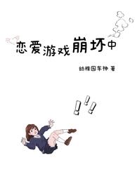 恋爱游戏崩坏中(雄竞NP) 第600章