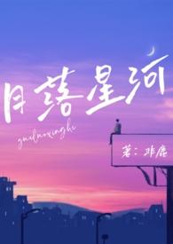 月落星河(校园np)作者非鹿