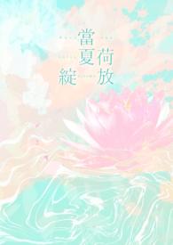 夏荷绽放的意思