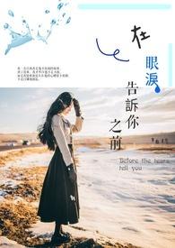 眼泪告诉我作文600字左右