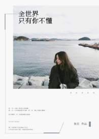 歌词全世界知道我爱你