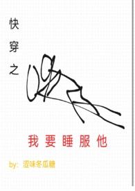 快穿之我要睡服他(h)涩味冬瓜糖