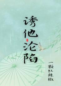 诱他沦陷(出轨h)