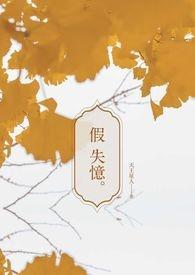 假失忆真变心安红