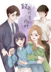 献给最珍贵的你