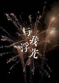 与我浮光周进免费阅读