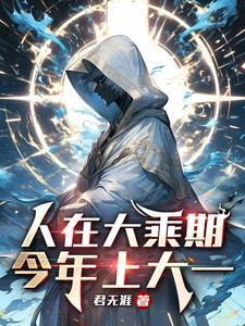 人在大乘期今年上大一TXT
