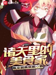 诸天里的美食家结局是什么