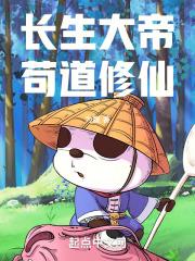 长生大帝苟道修仙笔趣阁