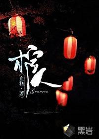 翻滚吧棺人