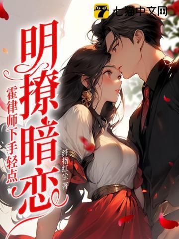 明撩暗恋霍律师下手轻点霍云州江南
