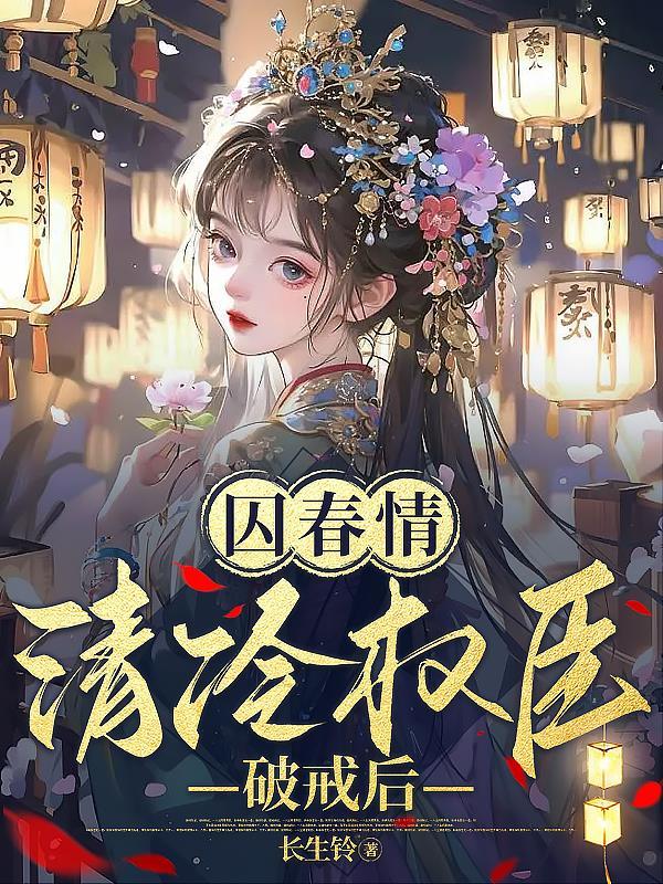 囚青丝免费全文阅读