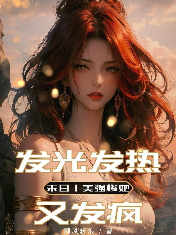 末世进化美强惨