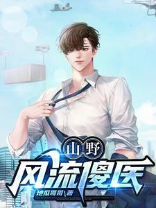 山野挑运小傻医