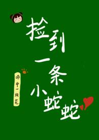 我捡到了一条蛇