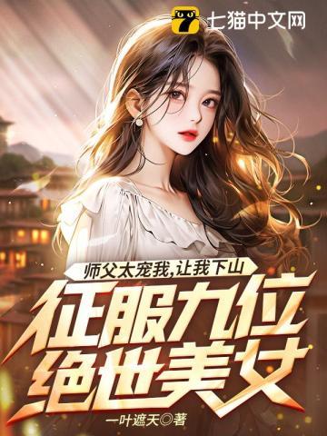 师父太宠我让我下山征服九位绝世美女苏尘林