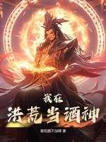 我在洪荒当妖怪