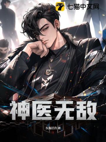 神医无敌我走七个绝色师姐